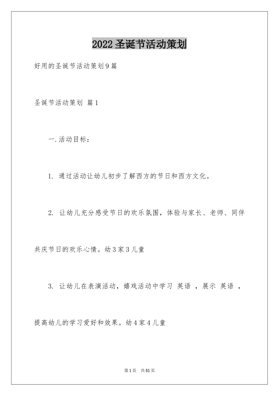 2024圣诞节活动策划_449_第1页