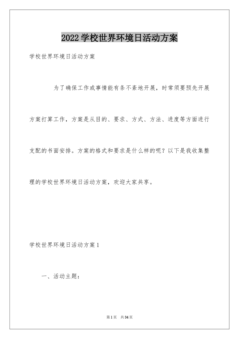 2024学校世界环境日活动方案_第1页
