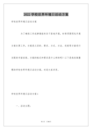 2024学校世界环境日活动方案