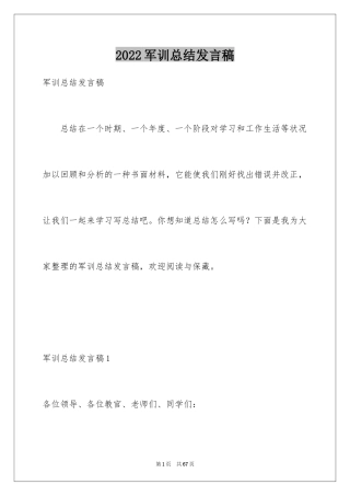 2024军训总结发言稿_5