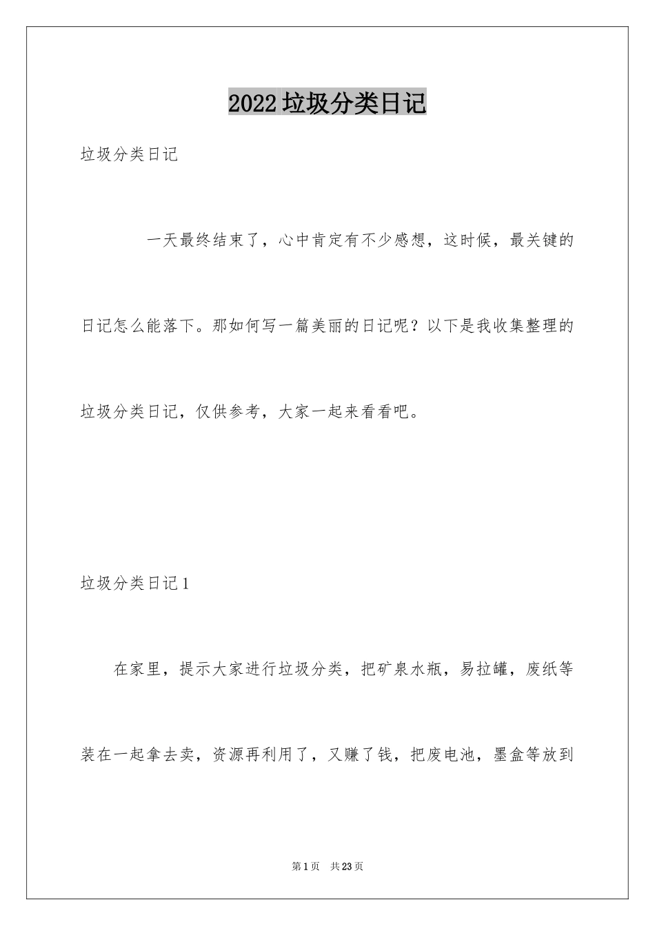 2024垃圾分类日记_第1页