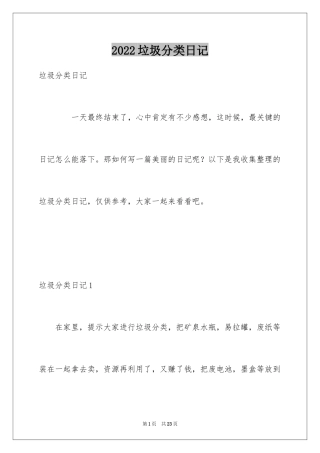 2024垃圾分类日记