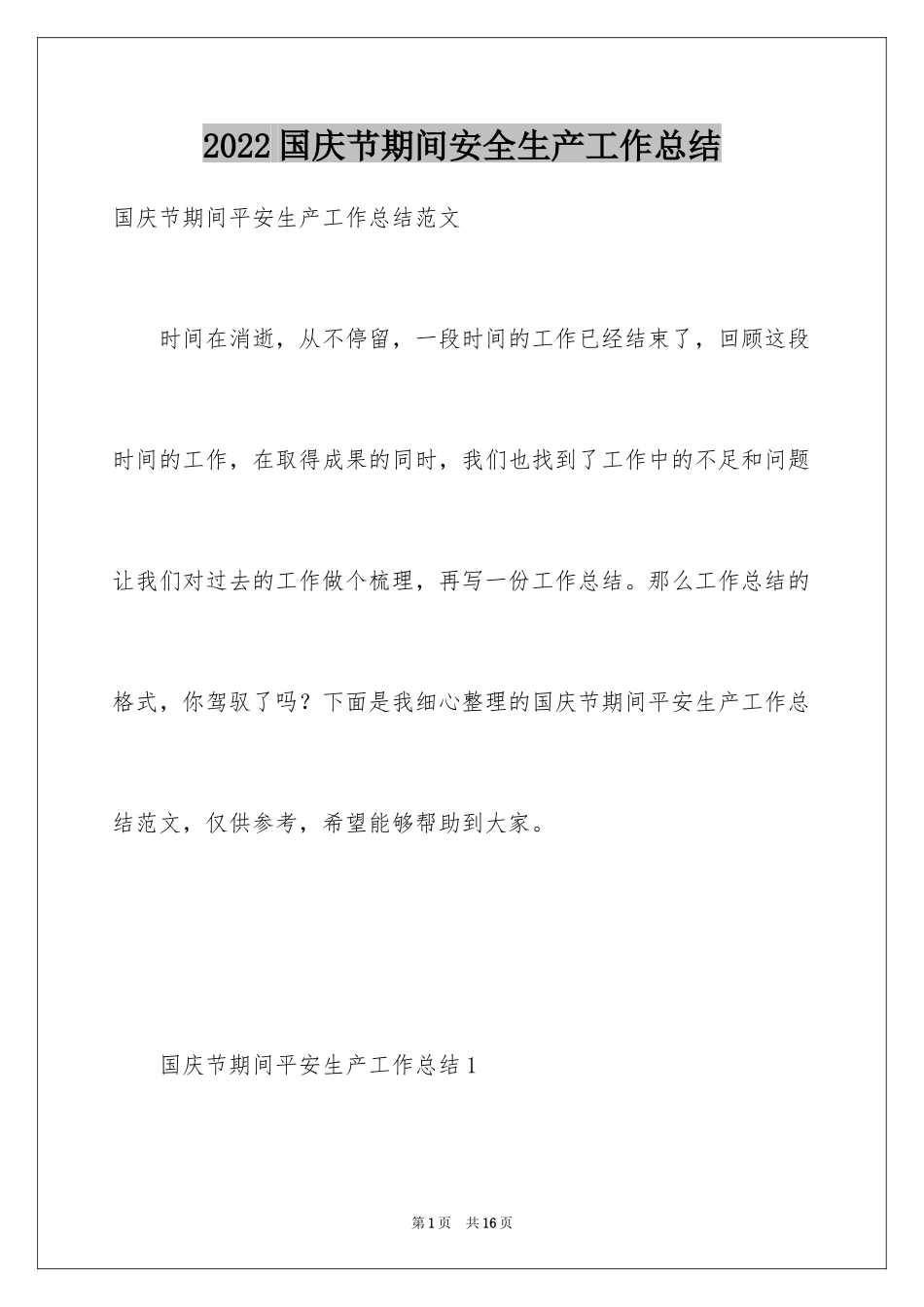 2024国庆节期间安全生产工作总结_第1页