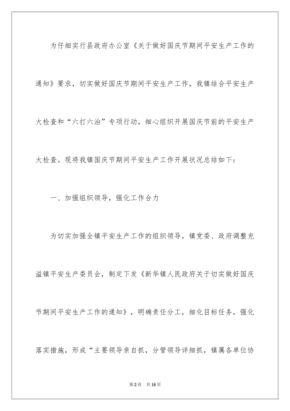 2024国庆节期间安全生产工作总结_第2页