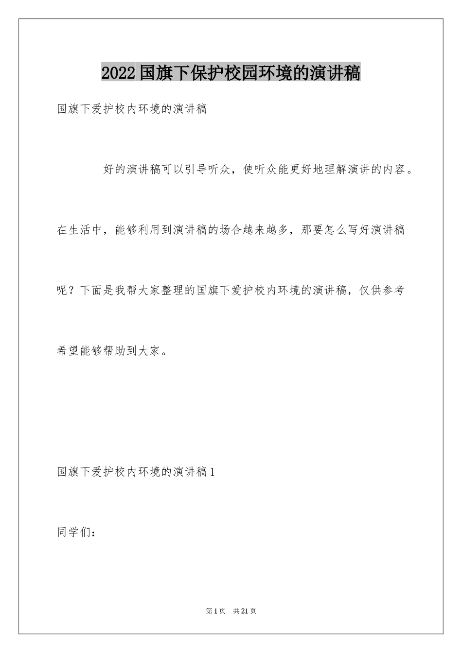 2024国旗下保护校园环境的演讲稿_第1页