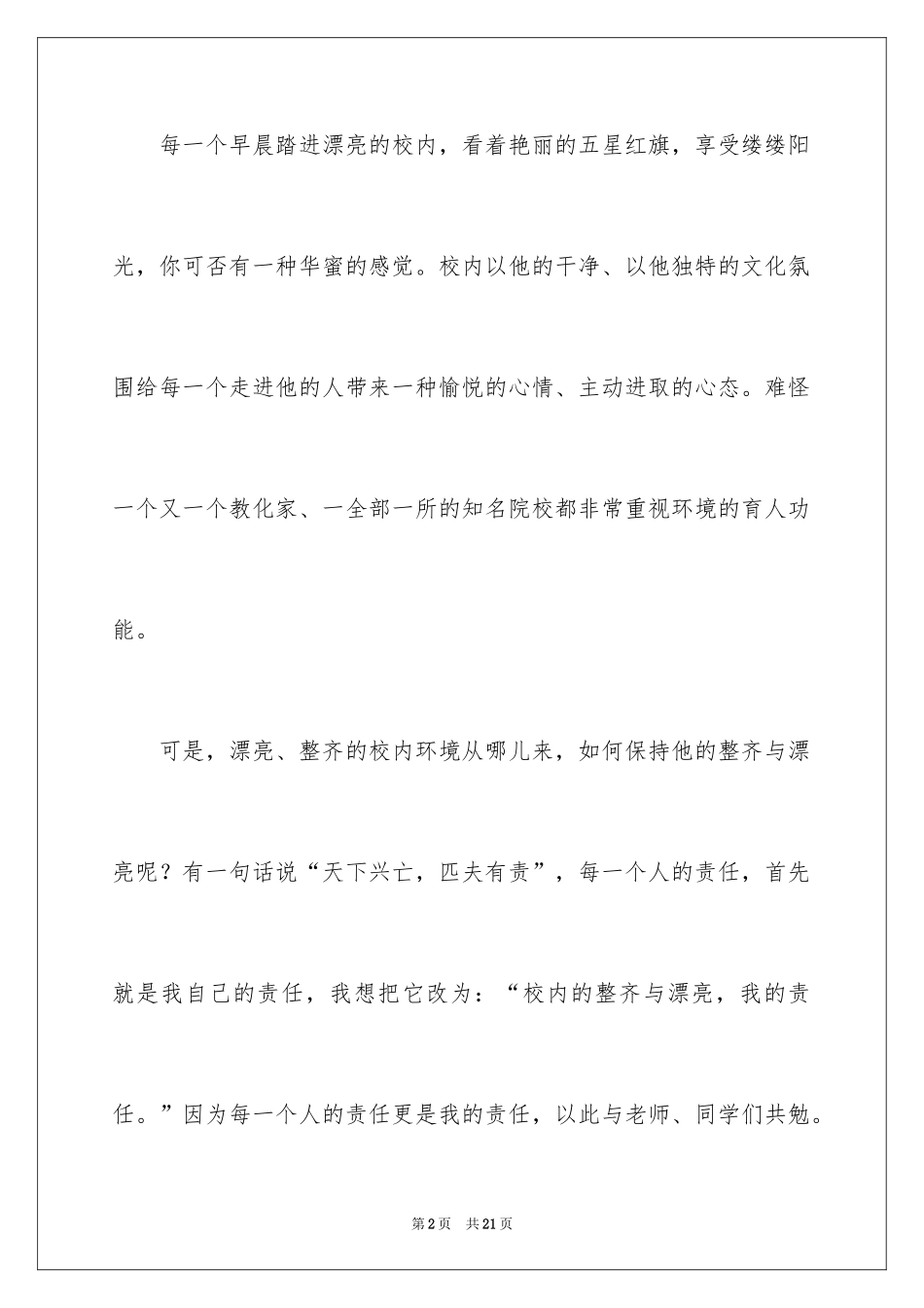 2024国旗下保护校园环境的演讲稿_第2页