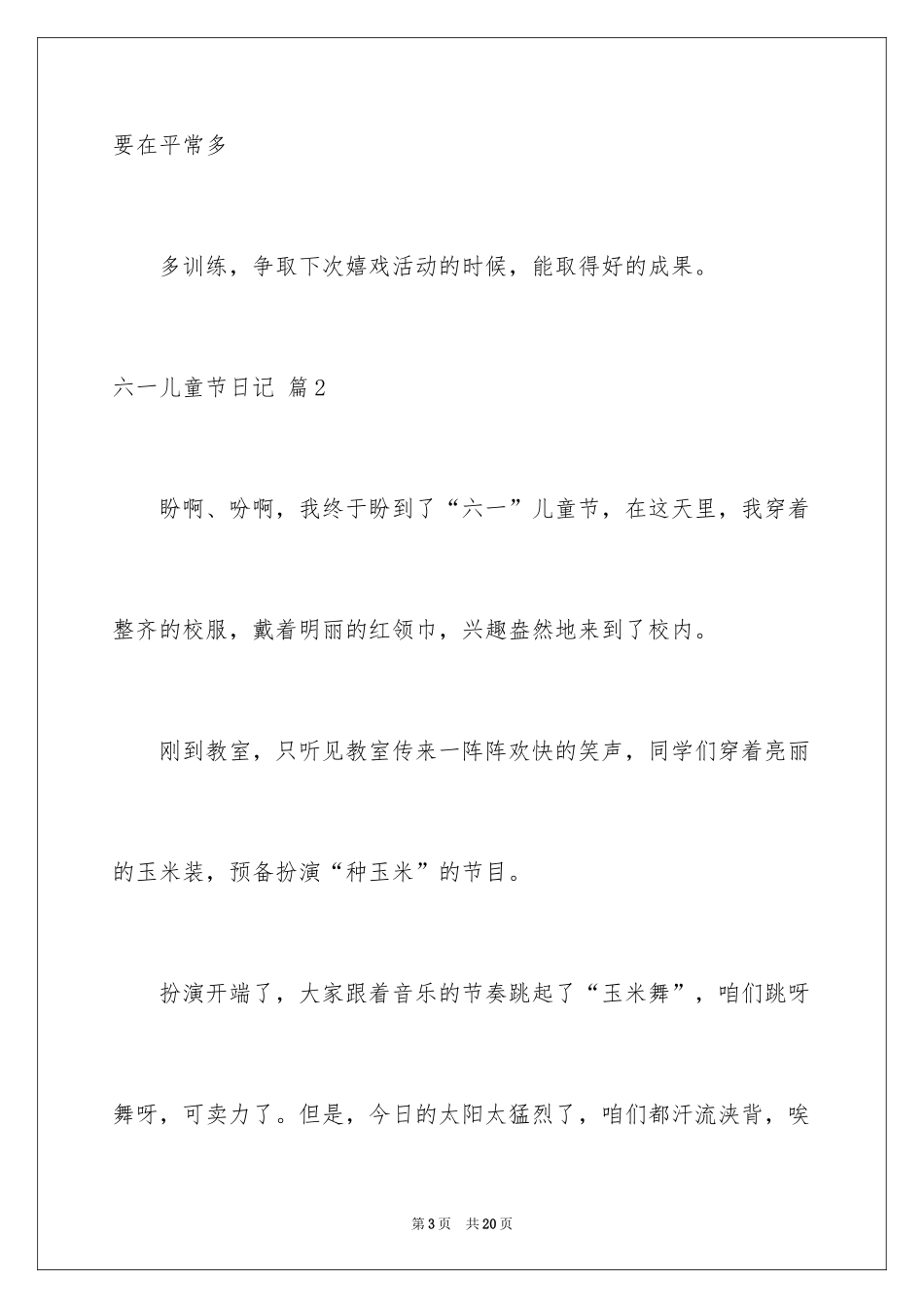 2024六一儿童节日记_122_第3页
