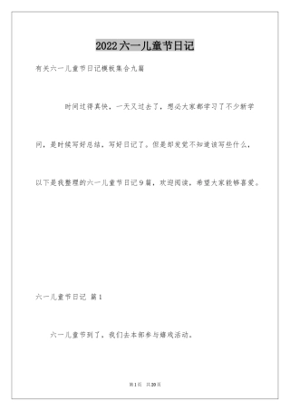 2024六一儿童节日记_122