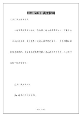 2024元旦汇演主持词
