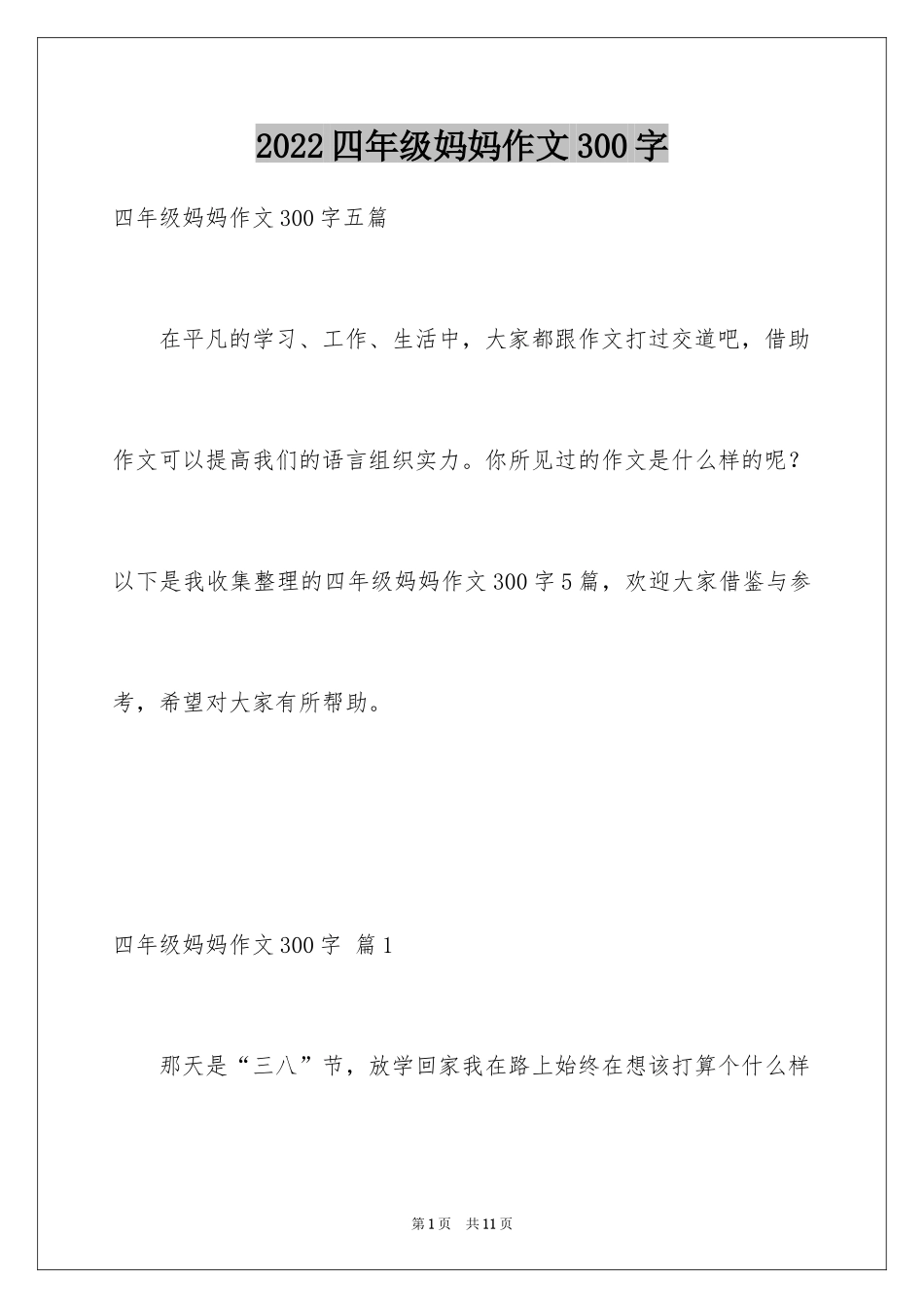 2024四年级妈妈作文300字_2_第1页