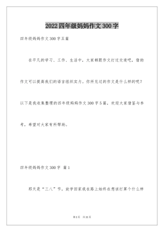 2024四年级妈妈作文300字_2