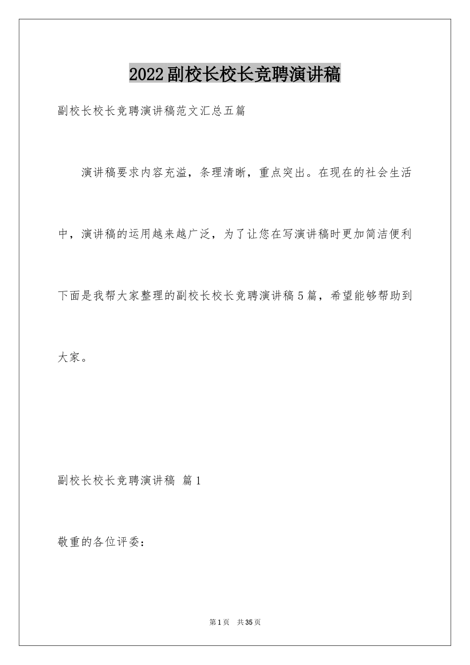 2024副校长校长竞聘演讲稿_122_第1页