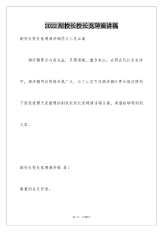 2024副校长校长竞聘演讲稿_122