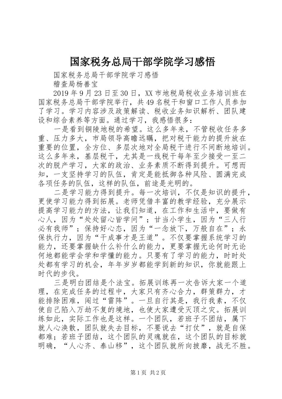 国家税务总局干部学院学习感悟_第1页