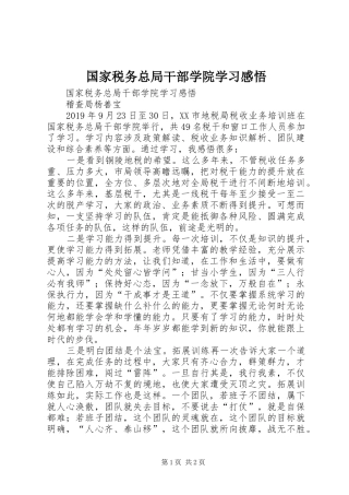 国家税务总局干部学院学习感悟