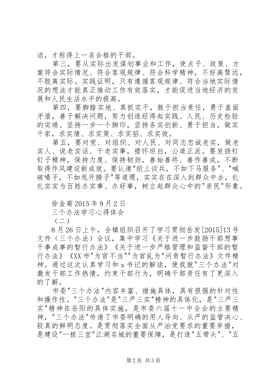 三严三实活动之三个办法学习心得2篇_第2页