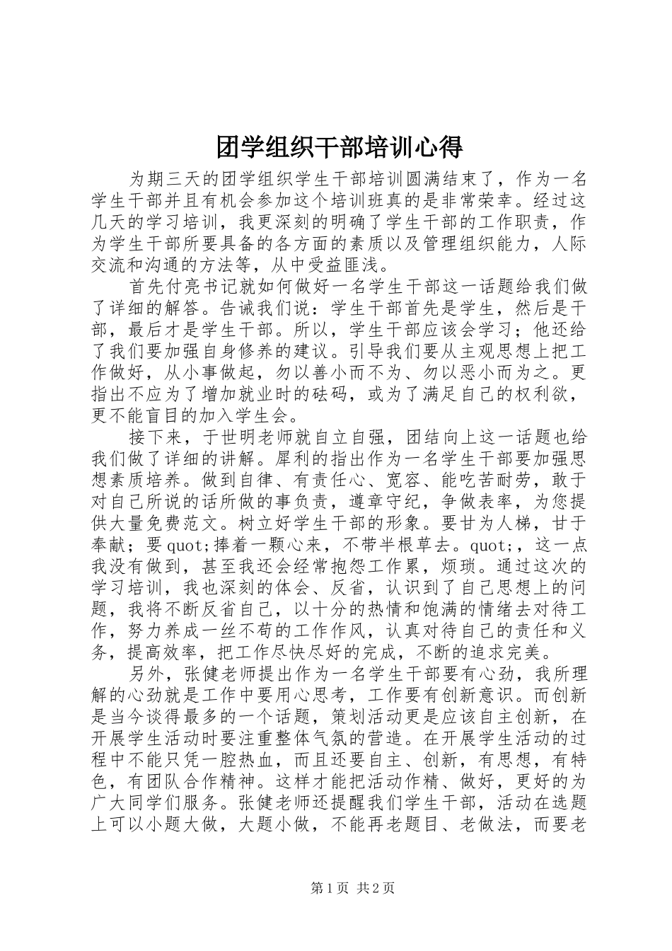 团学组织干部培训心得_第1页