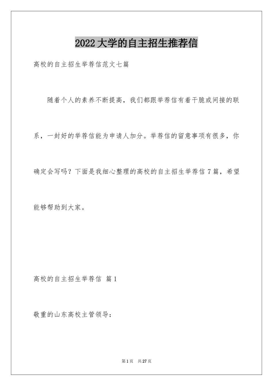 2024大学的自主招生推荐信_4_第1页