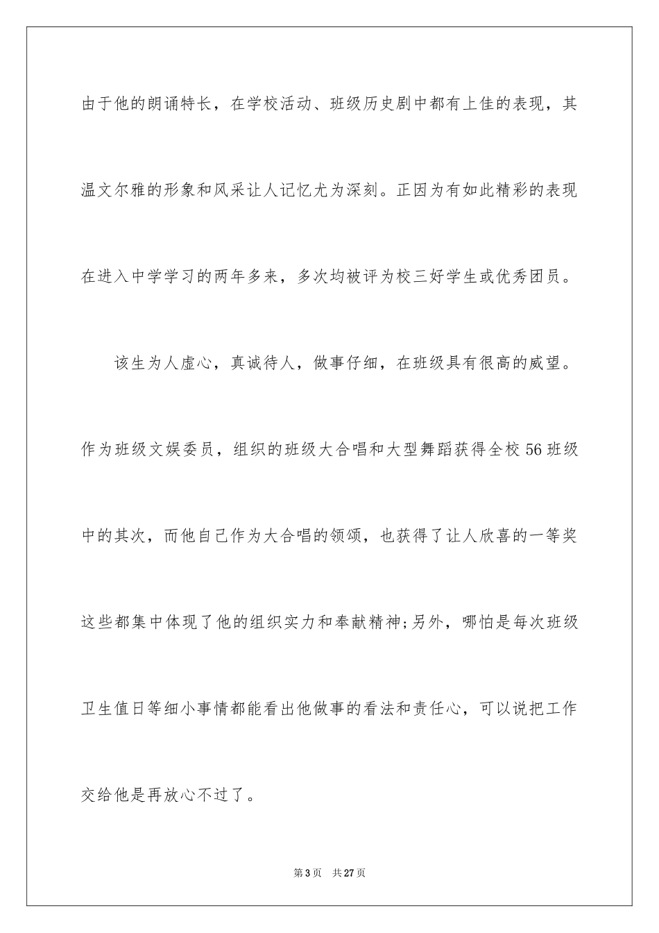 2024大学的自主招生推荐信_4_第3页