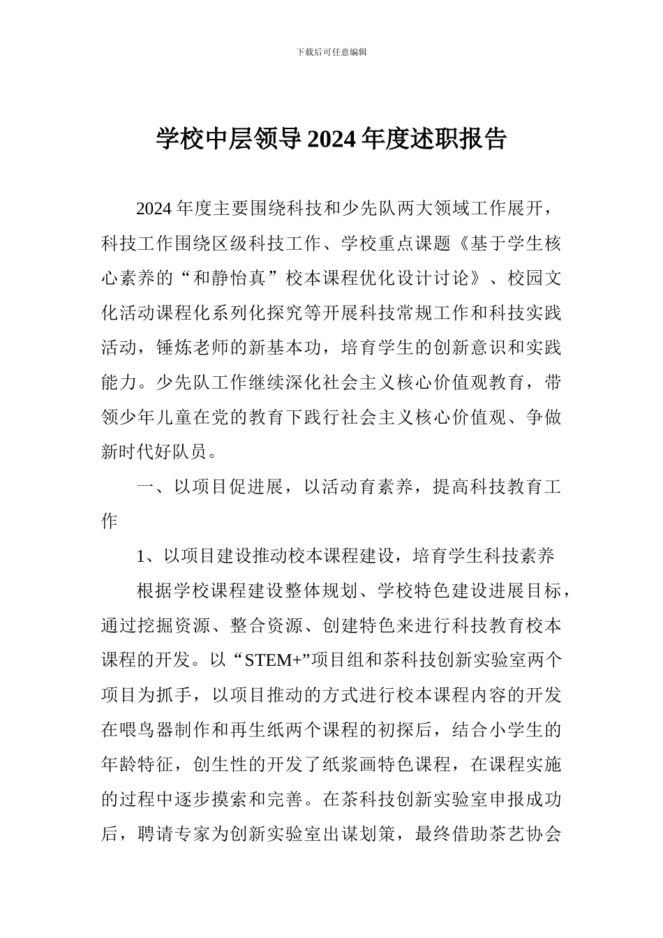 学校中层领导2024年度述职报告_第1页