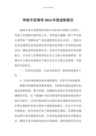 学校中层领导2024年度述职报告