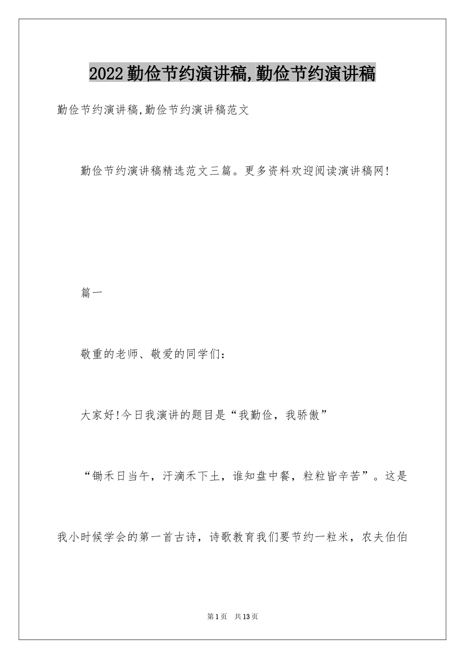 2024勤俭节约演讲稿,勤俭节约演讲稿_第1页