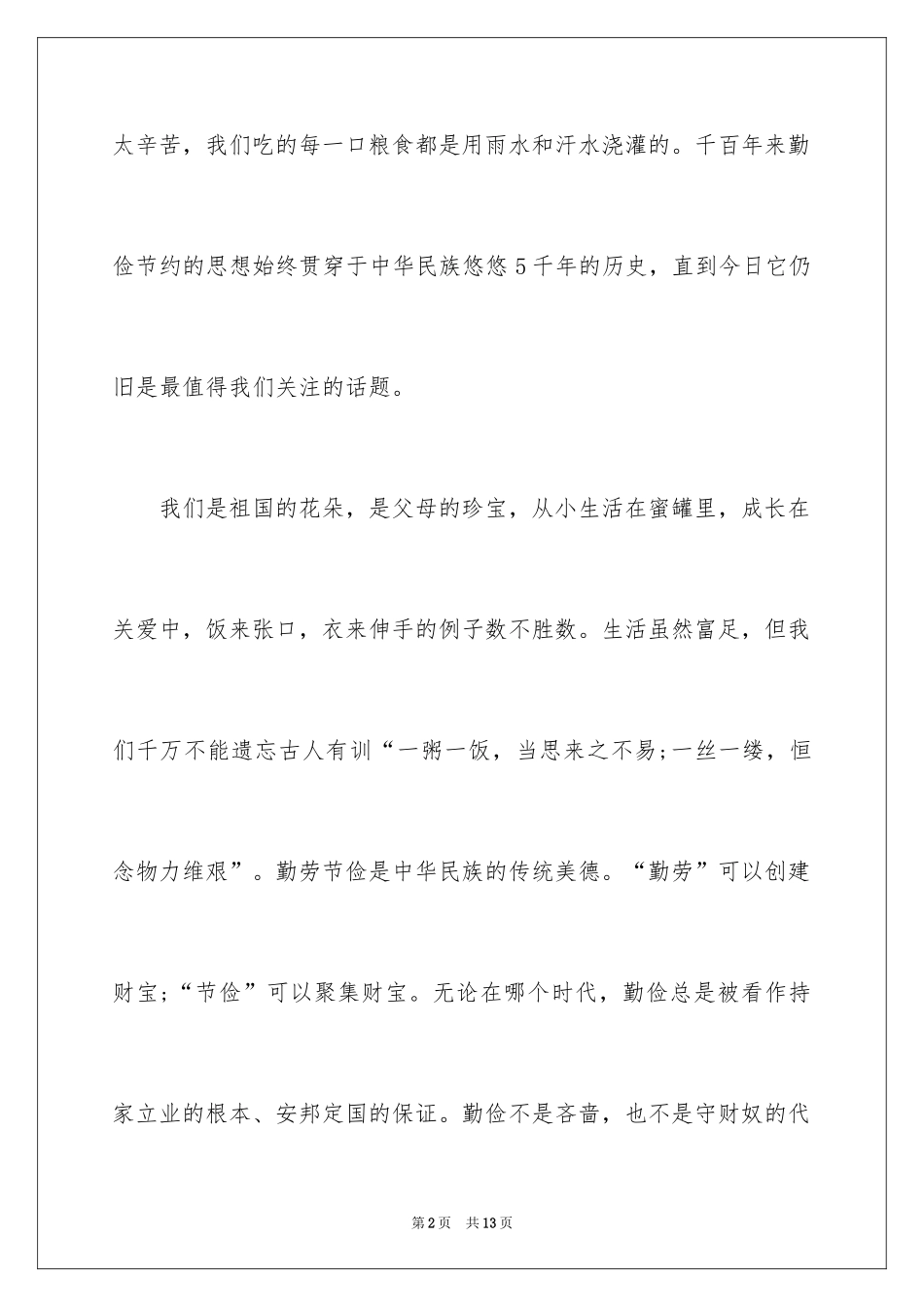 2024勤俭节约演讲稿,勤俭节约演讲稿_第2页