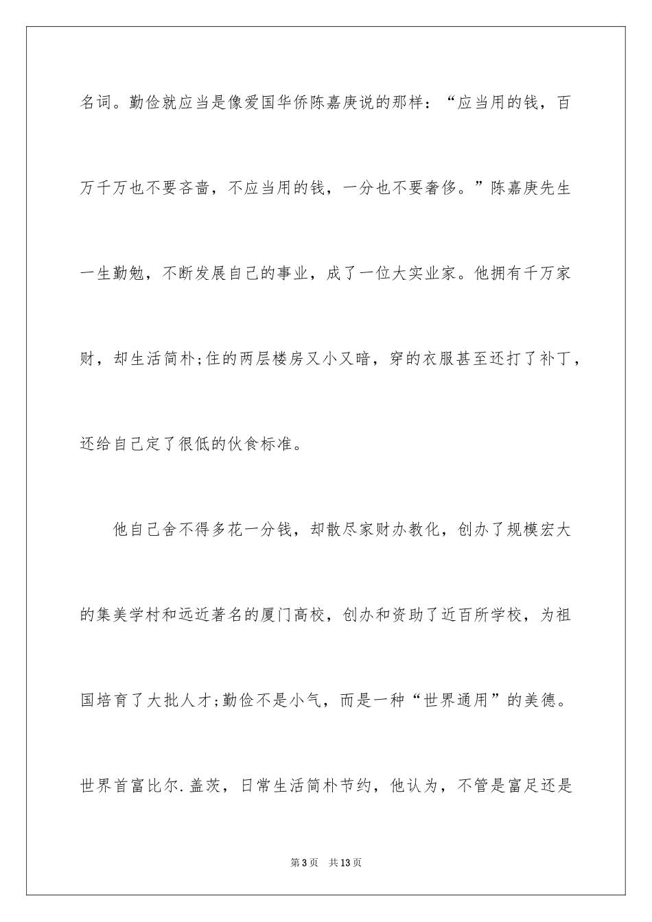 2024勤俭节约演讲稿,勤俭节约演讲稿_第3页