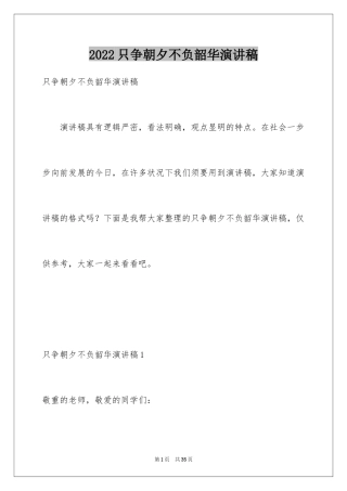 2024只争朝夕不负韶华演讲稿_1