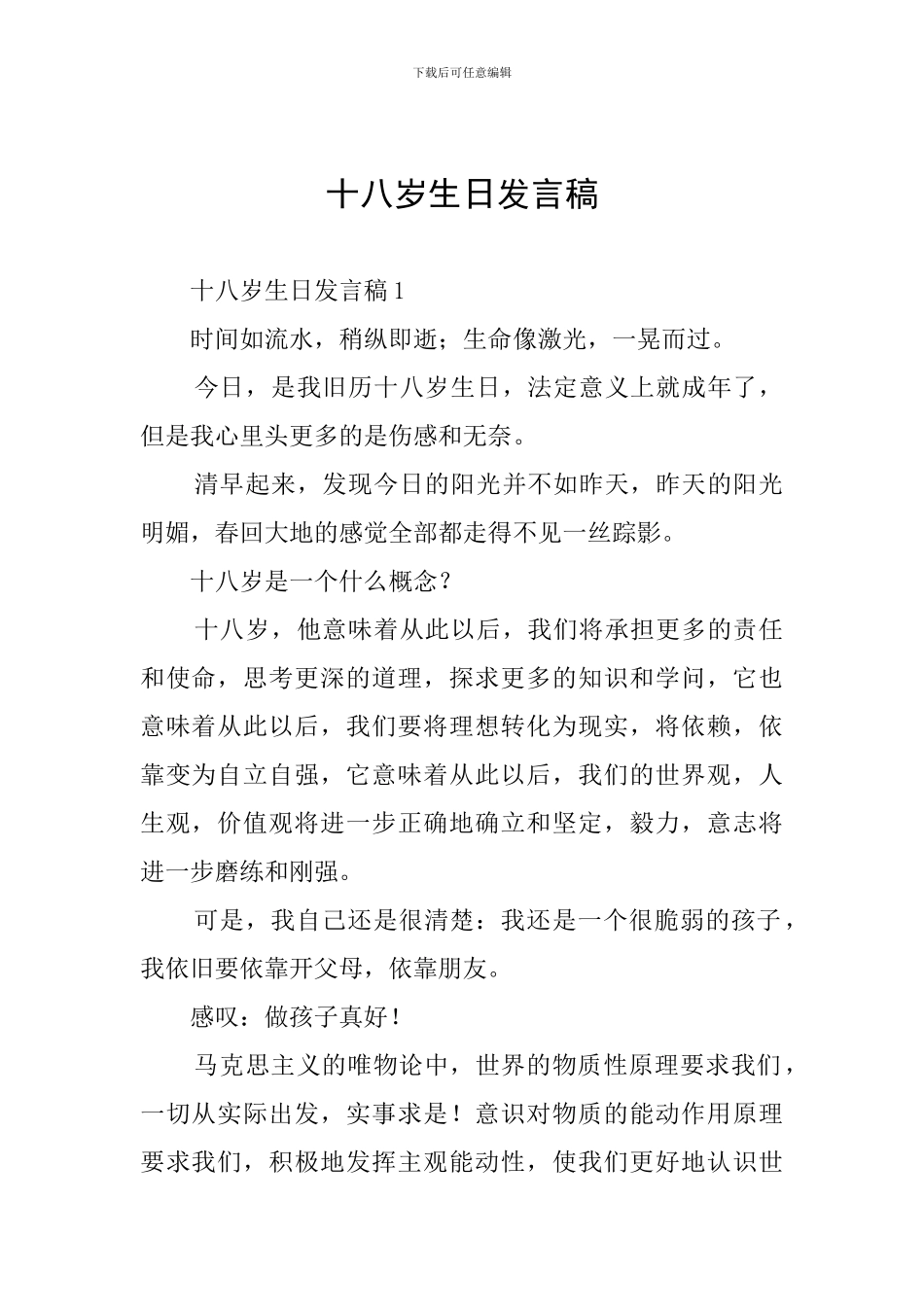 十八岁生日发言稿_第1页