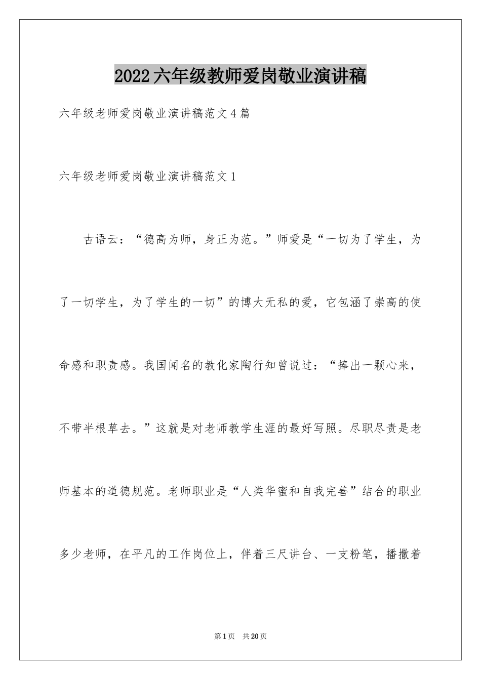 2024六年级教师爱岗敬业演讲稿_第1页