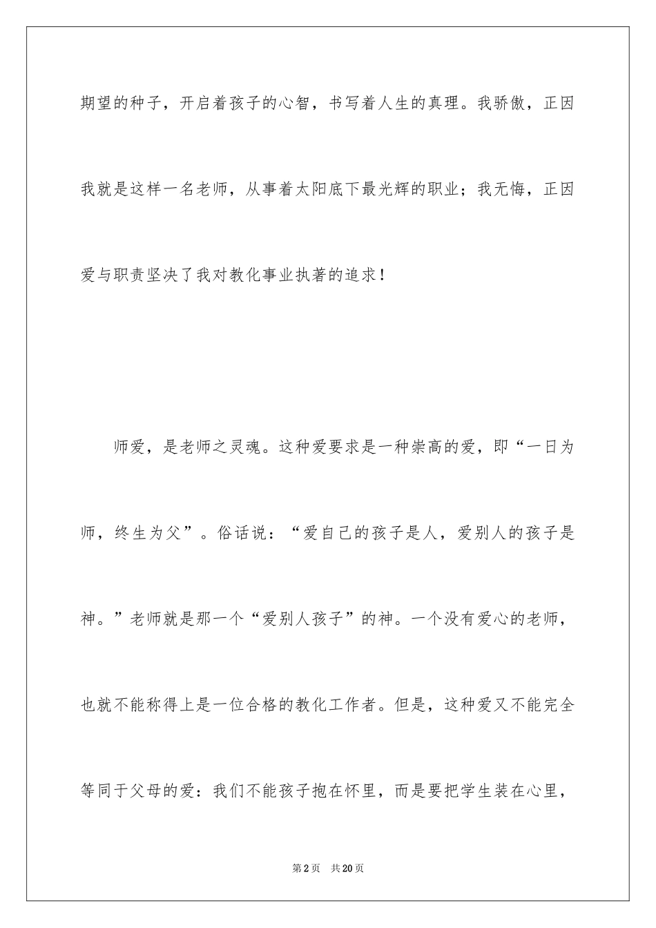 2024六年级教师爱岗敬业演讲稿_第2页