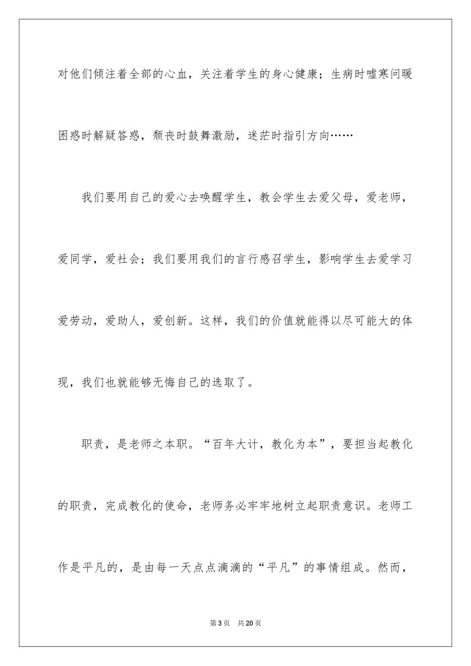 2024六年级教师爱岗敬业演讲稿_第3页