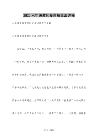 2024六年级教师爱岗敬业演讲稿