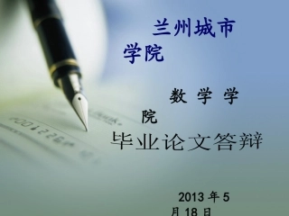 函数极限的求法探析论文答辩