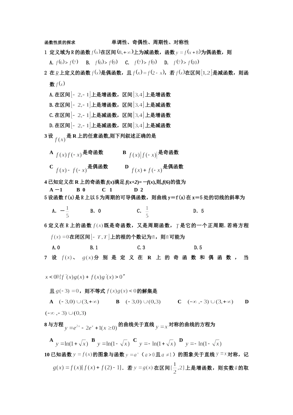 函数性质的探求单调性、奇偶性、周期性、对称性_第1页