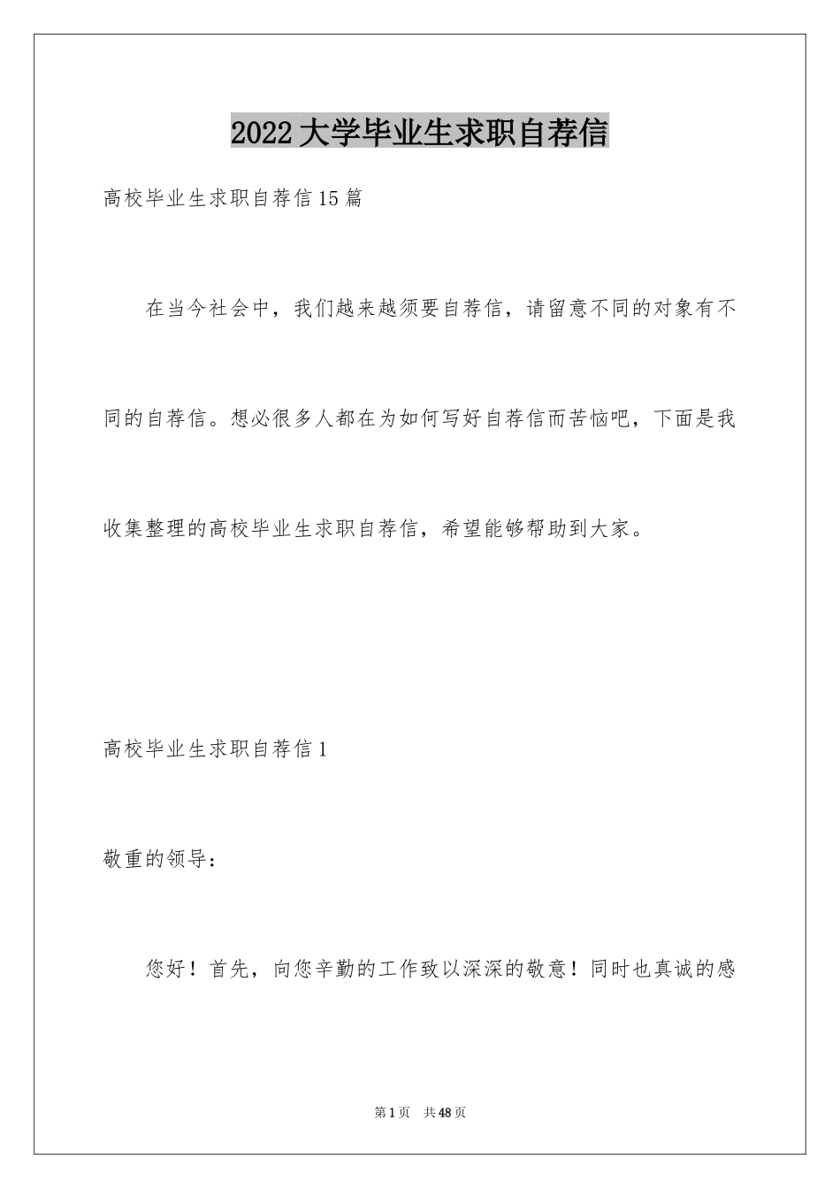 2024大学毕业生求职自荐信_16_第1页