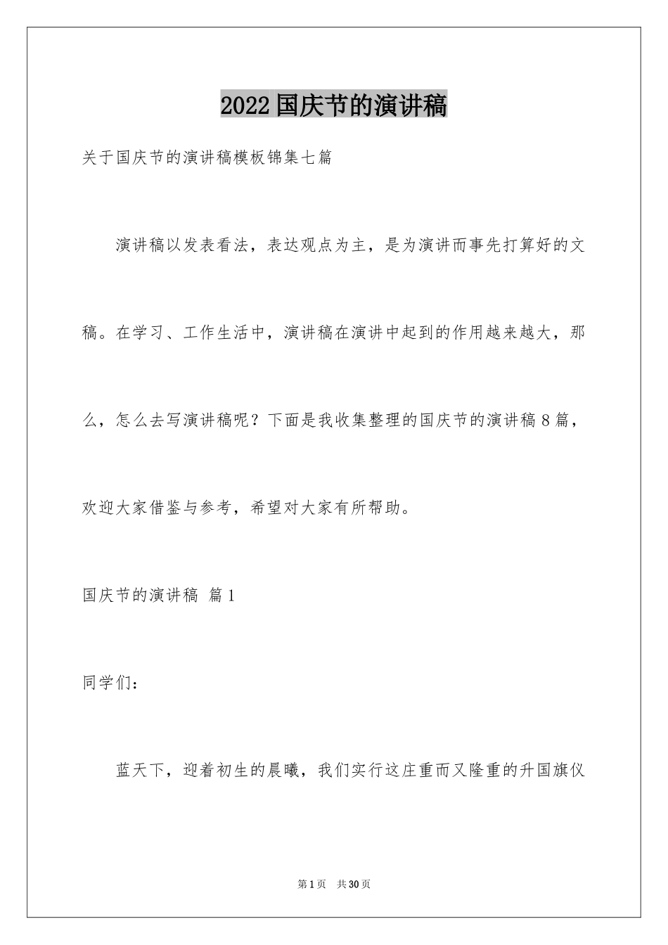 2024国庆节的演讲稿_367_第1页