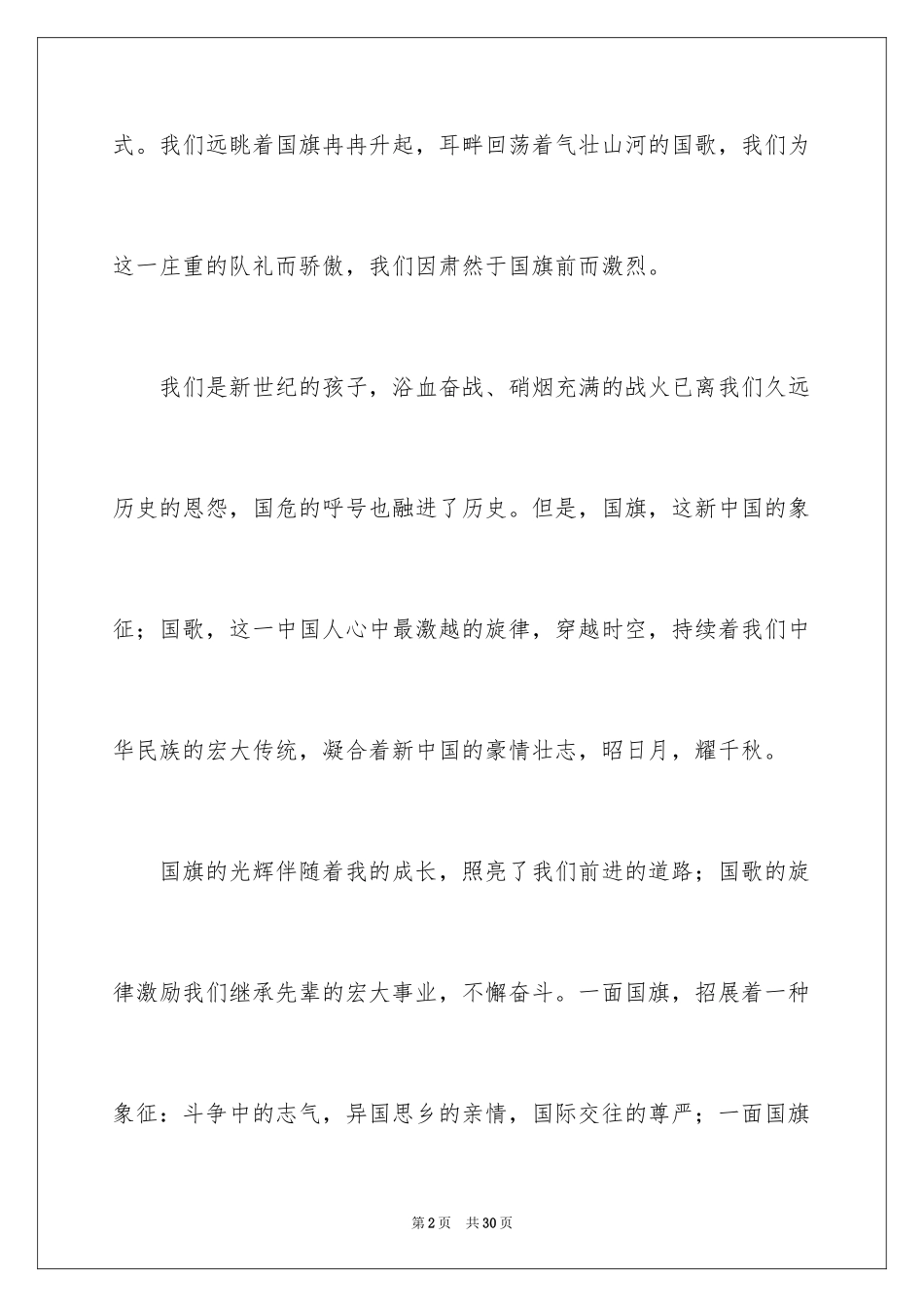 2024国庆节的演讲稿_367_第2页