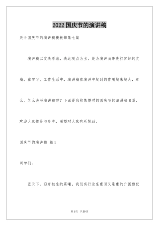 2024国庆节的演讲稿_367