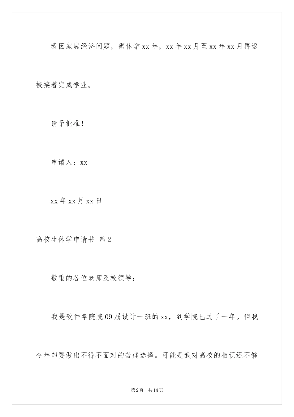2024大学生休学申请书_3_第2页