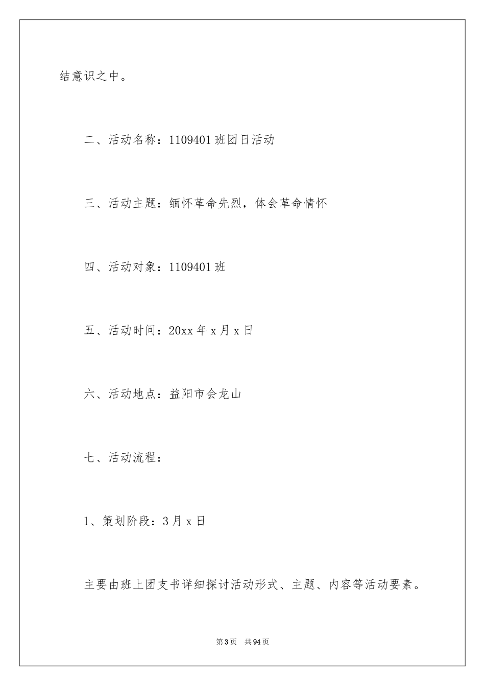2024团日活动策划书_22_第3页