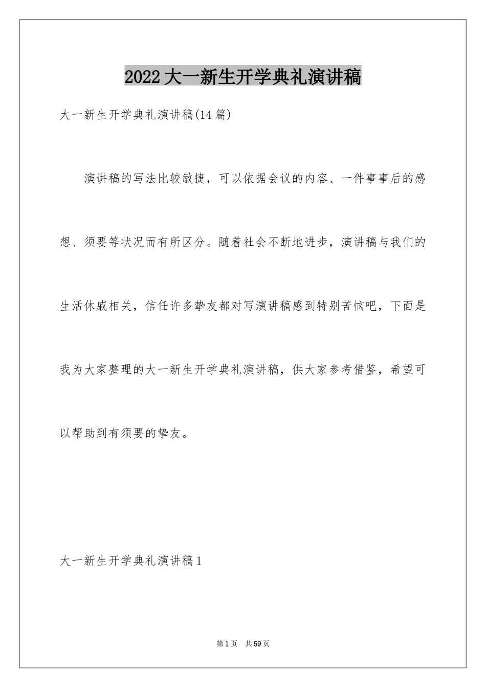 2024大一新生开学典礼演讲稿_1_第1页