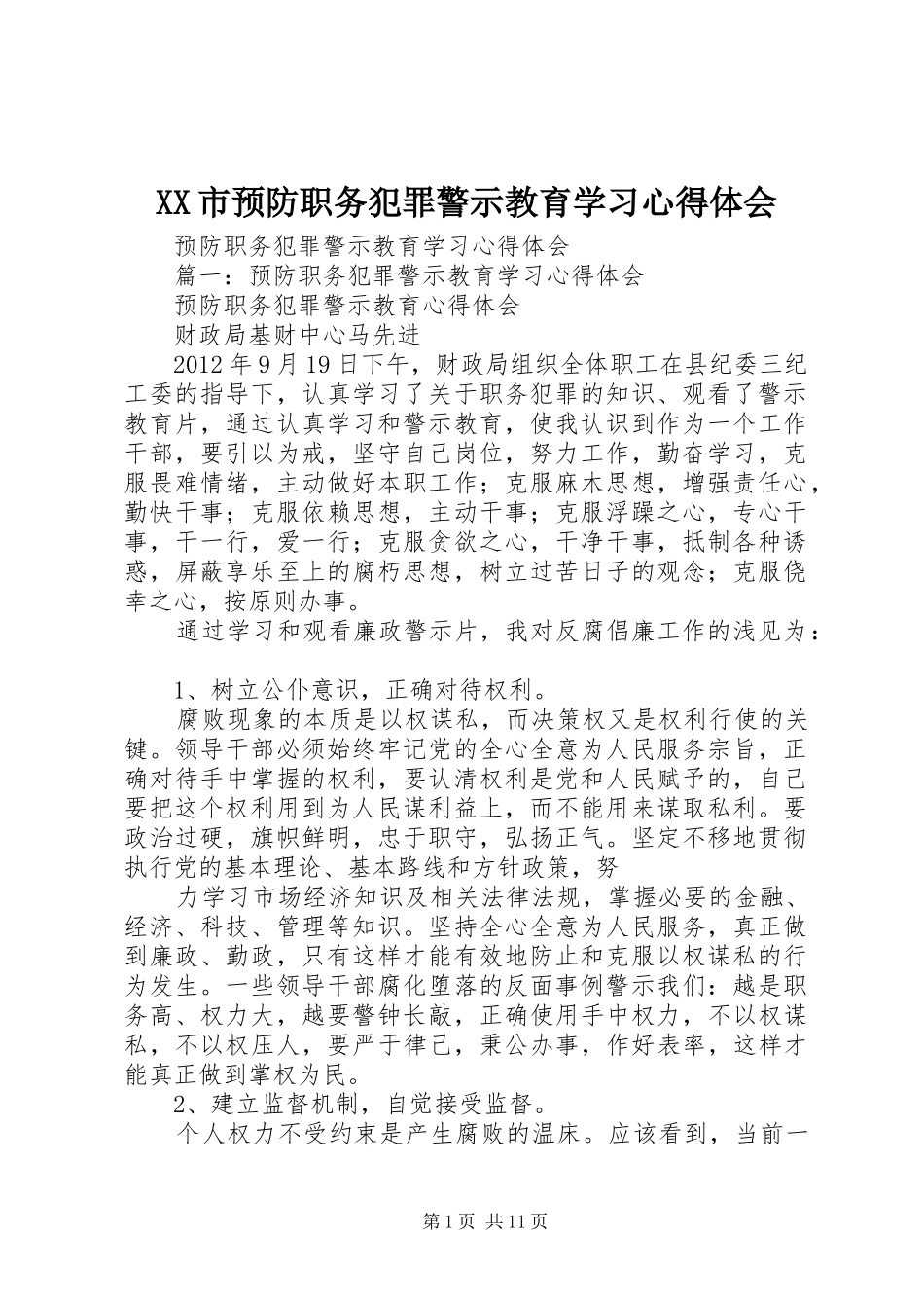 XX市预防职务犯罪警示教育学习心得体会_第1页