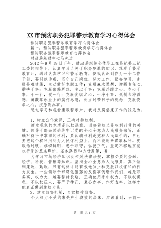XX市预防职务犯罪警示教育学习心得体会