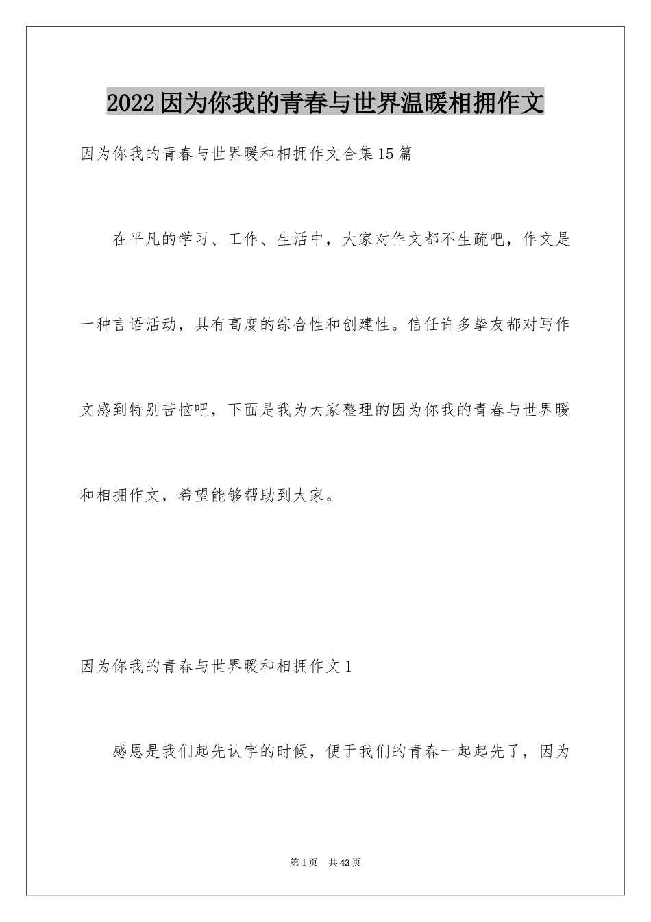 2024因为你我的青春与世界温暖相拥作文_8_第1页