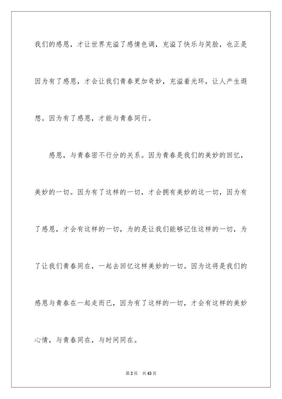 2024因为你我的青春与世界温暖相拥作文_8_第2页