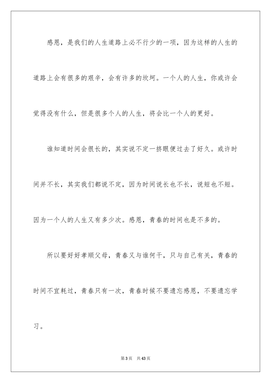 2024因为你我的青春与世界温暖相拥作文_8_第3页