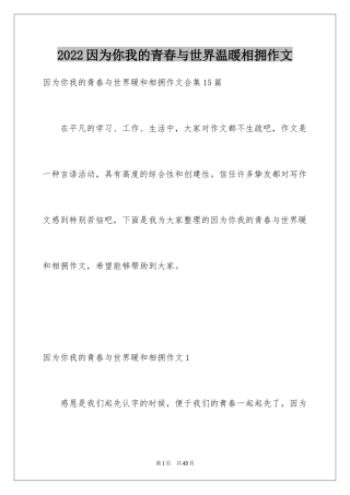 2024因为你我的青春与世界温暖相拥作文_8