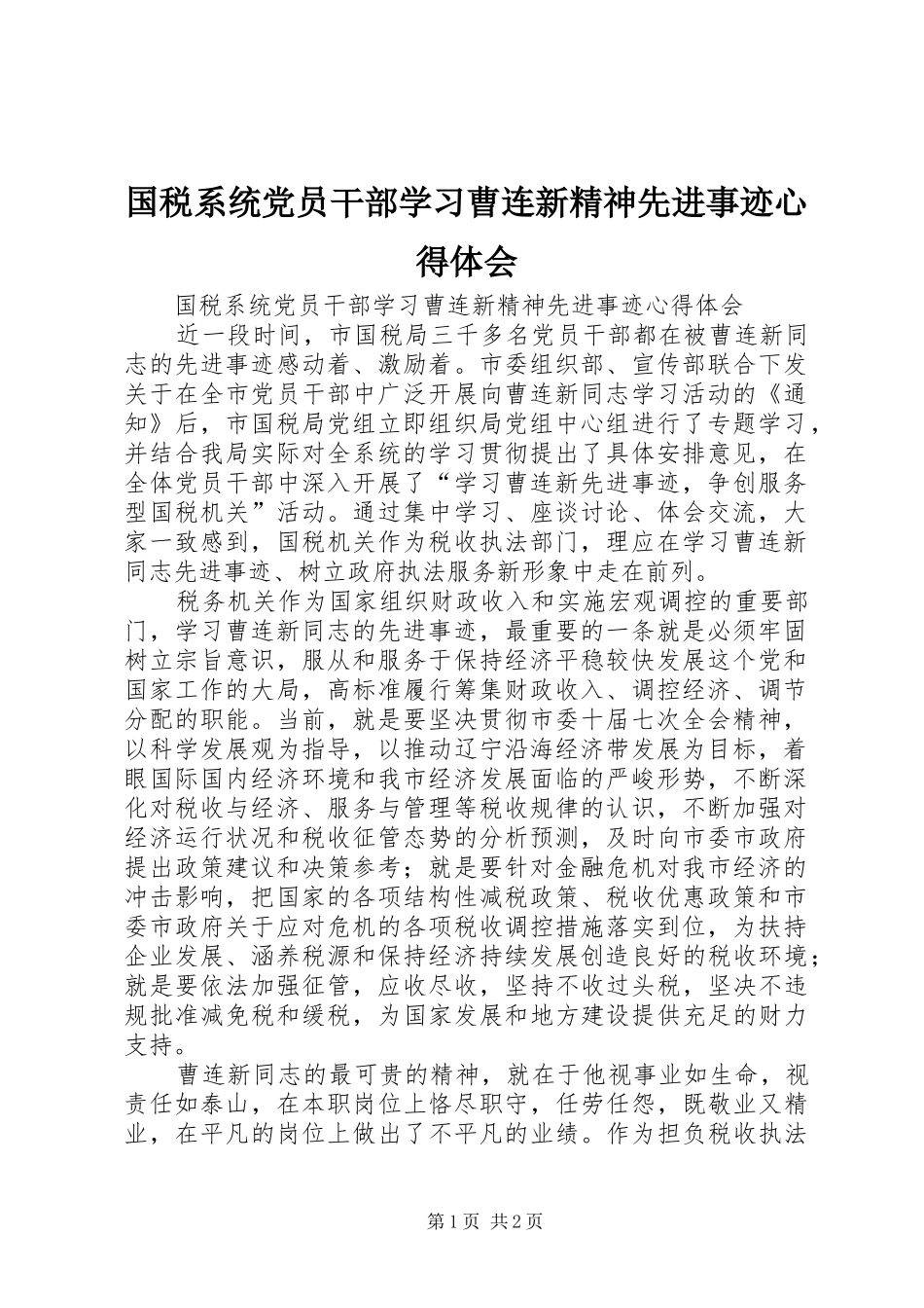 国税系统党员干部学习曹连新精神先进事迹心得体会_第1页